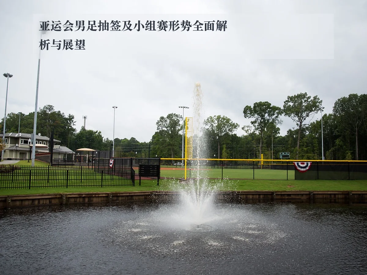 亚运会男足抽签及小组赛形势全面解析与展望