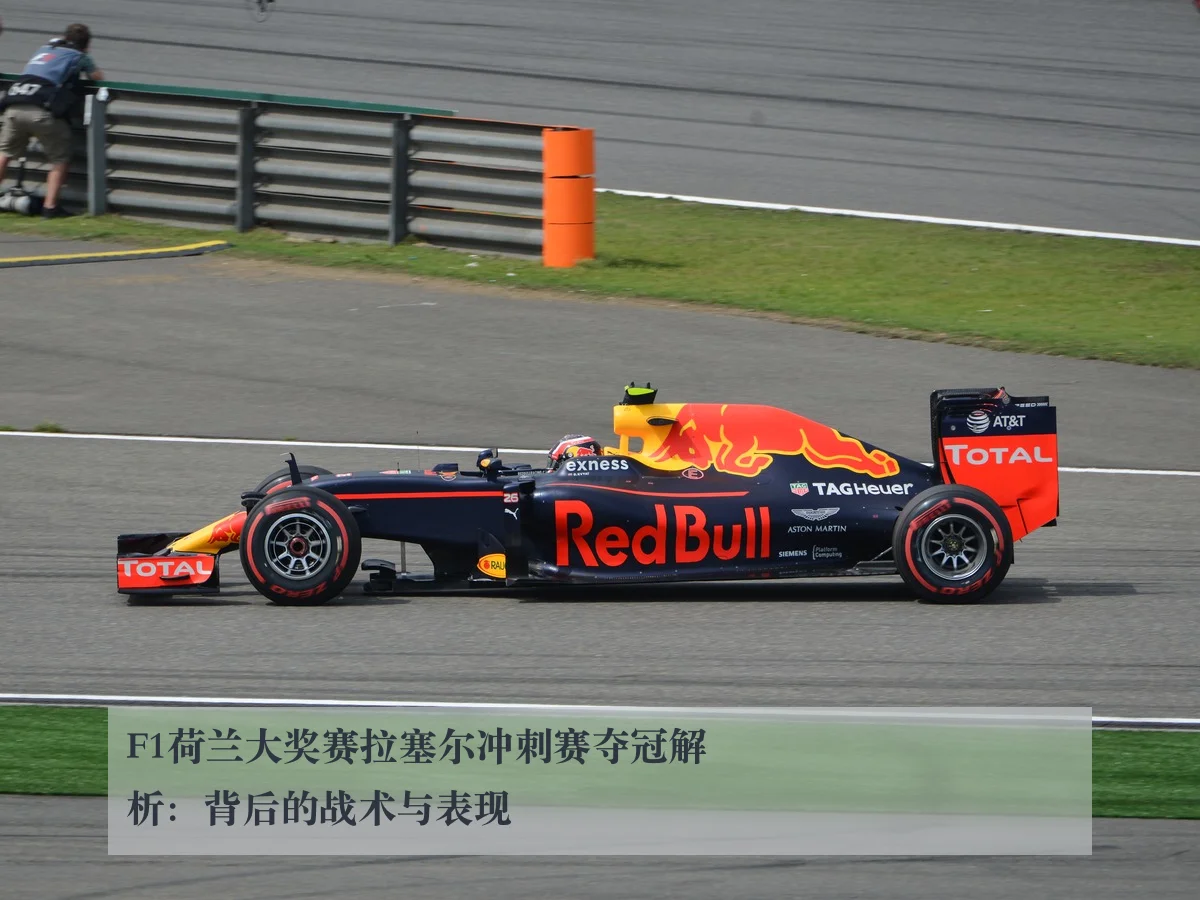 F1荷兰大奖赛拉塞尔冲刺赛夺冠解析：背后的战术与表现