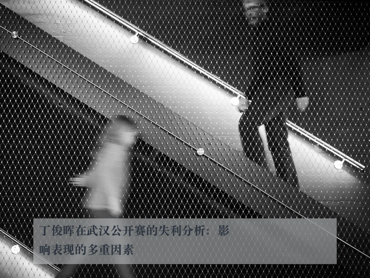 丁俊晖在武汉公开赛的失利分析：影响表现的多重因素
