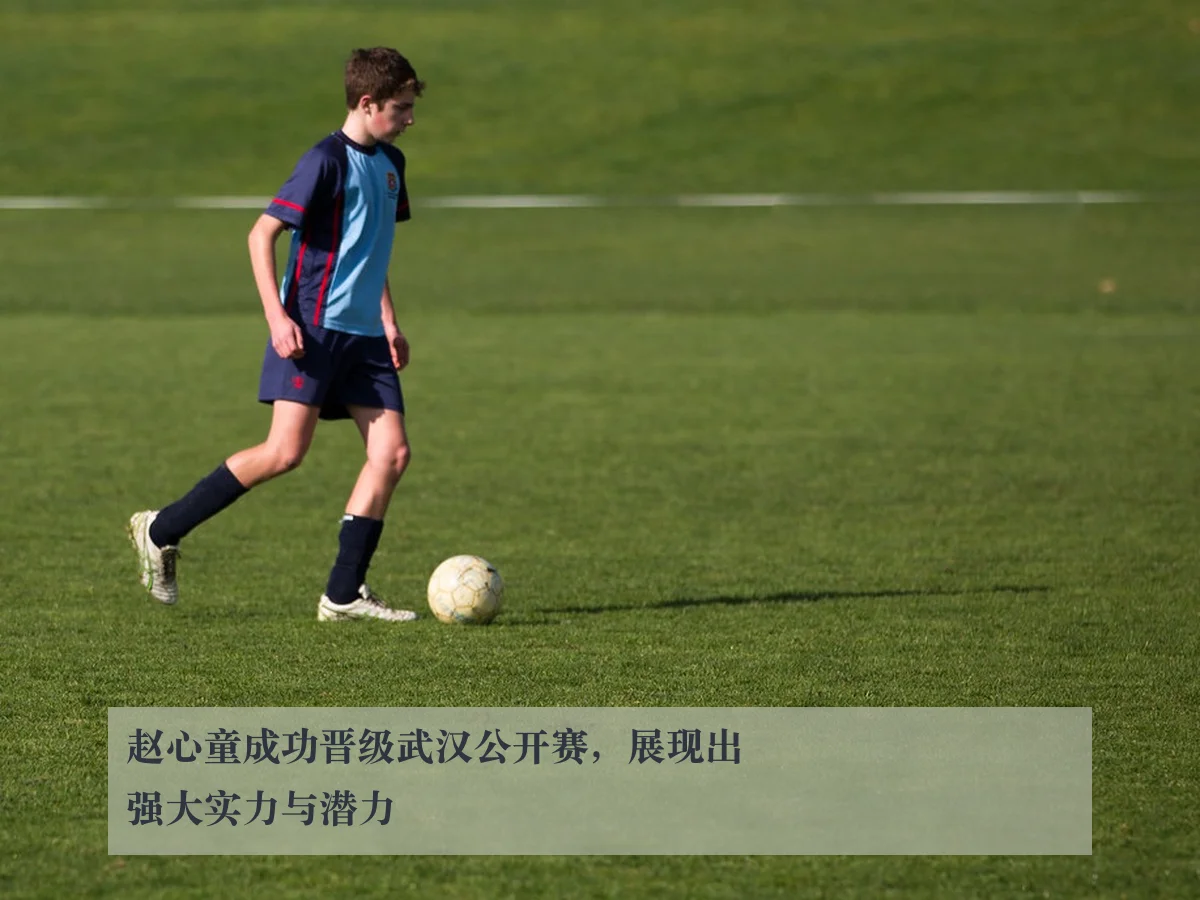 赵心童成功晋级武汉公开赛，展现出强大实力与潜力