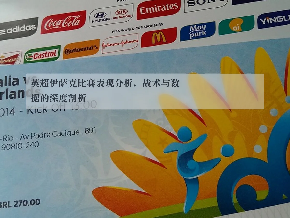 英超伊萨克比赛表现分析,战术与数据的深度剖析