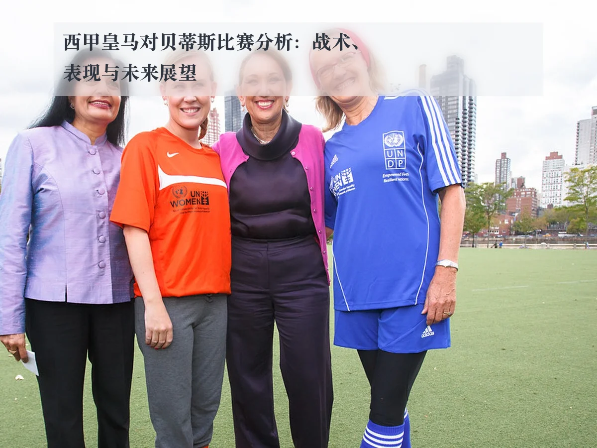 西甲皇马对贝蒂斯比赛分析:战术、表现与未来展望